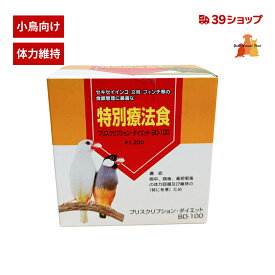 特別療法食 プリスクリプション・ダイエット BD-100 ビタミン ミネラル アミノ酸 体力維持 穀物鳥 セキセイインコ 文鳥 フィンチ インコ