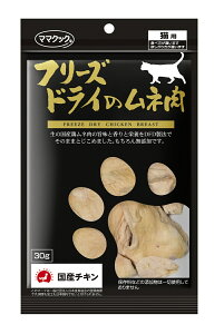 猫用おやつ ママクックフリーズドライのムネ肉 30g