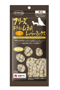 犬用おやつ ママクックフリーズドライのムネ肉レバーミックス 18g 犬用 エサ フード おやつ 無添加 国産 チキン