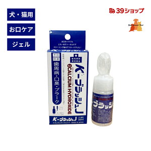 K-ブラッシュJ 【ジェルタイプ】 30ml 口腔ケア 犬猫用 マウスケア 歯磨き 歯茎 ケア 抗菌 歯周病 口臭 犬 猫 歯周ポケット 歯垢 除菌 消臭 無臭