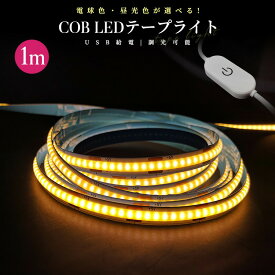 COBテープライト LEDストリップライト LEDテープライト COB 高輝度 COBテープ 1M 3000K 6000K DC12V USB給電式 切断可能 両面テープ 玄関 台所 廊下 DIY照明 棚下照明 間接照明 屋内装飾 祝日用 雰囲気作り 取付簡単 調光可能 電球色 昼光色 非常灯 足元灯 明るい