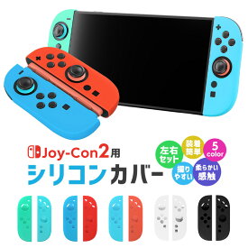 Joy-Con2専用カバー シリコン製保護カバー 柔らかい 取り外し簡単 装着簡単 操作しやすい 握りやすい 5color 指紋防止 衝撃吸収 キズ防止 軽量 カラフル 完璧にフィット 保護 耐久性 柔軟性 保護ケース Switch2 子供 繰り返し使える お手入れ簡単 滑り止め機能 防塵用