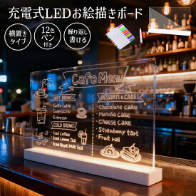 LEDお絵描きボード 光る アクリルメッセージボード 充電式 アクリル 伝言板 伝言ボード 間接照明 LEDライト 繰り返し利用 1200mAh コードレス 横置き DIY 手書き LED看板 クリアボード ペン付き メモ帳 多用途 店舗用 店頭看板 喫茶店 サロン スナック おしゃれ