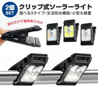 【楽天3位】ソーラーライト クリップ式 屋外 led 挟むだけ クリップ式ライト 防水 太陽光充電 人感センサ…