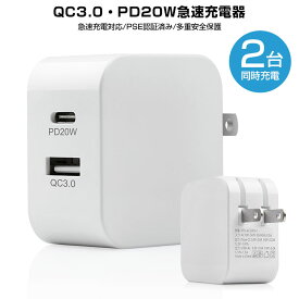 PD充電器 ACアダプター 20W USB-C タイプ-C 急速充電器 携帯充電器 高速充電器 USB充電器 2ポート PD3.0 QC3.0アダプター USB急速充電器 USBコンセント コンパクト 同時充電 充電アダプタ 急速 高速充電 電源タップ PSE認証 ホワイト iPhone iPad 電源タップ 白