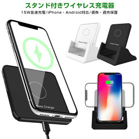 ワイヤレス 充電器 ワイヤレス充電器 Qi 15W 急速 充電 スタンド Android iPhone 置くだけ充電 iPhone15 iPhone12 Qi急速充電対応 Type-C コンパクト 薄型 小型 高速充電 横置き充電 スマホスタンド 過充電保護 安全 ショート防止 多機種対応 galaxy HUAWEI 充電