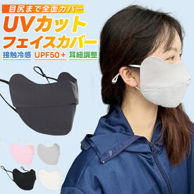 スポーツマスク フェイスマスク 日焼け止め フェイスカバー フェイスガード ひんやり 紫外線対策 接触冷感 冷感マスク 洗える UPF50+ 全面ガード 小顔効果 日焼け防止 日よけ アジャスター付き 鼻穴付き 肌に優しい 息苦しくない UVカット耳紐調整 呼吸穴 通気 速乾 女性用