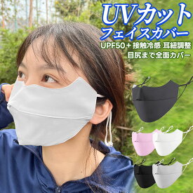 【高評価4.6点】UVカットマスク UPF50+ フェイスマスク 日焼け止め フェイスカバー スポーツマスク 紫外線対策 洗える 鼻穴付き 息苦しくない 日焼け防止 冷感マスク フェイスガード ひんやり 接触冷感 全面ガード 日よけ 小顔効果 耳紐調整 アジャスター付き 肌に優しい