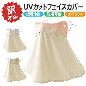 【訳あり品】UVカットフェイスカバー 夏用 日よけ UPF50+ フェイスガード ひんやり 洗える 全面ガード 日焼け防止 息苦しくない UVカット 呼吸穴 鼻穴付き 日焼け止め メッシュ 通気 吸汗 速乾 紫外線対策 ランニング スポーツ 釣り 接触冷感 ネックガード 耳紐調整