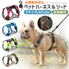 【高評価4.67点】ペット用ハーネス＆リードセット 犬 ハーネス 小型犬 中型犬 おしゃれ 犬用 胴輪 負担が少ない 犬具 ダブルロック メッシュ 抜けにくい犬具 簡単装着イヌ ドッグ お出かけ 散歩 外出 通院 災害 避難 ペット 服 牽引ロープ付き 夜間反射材 引っ張り防止