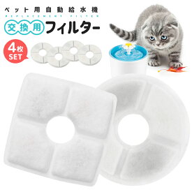 【当店通常価格より20%OFF】ペット用自動給水機交換用フィルター 4枚セット 給水 給水器 給餌 食器 水 自動 交換 ペット ペット用 ペット用品 犬 イヌ いぬ 犬用 イヌ用 いぬ用 犬用品 イヌ用品 ネコ 猫 ねこ 猫用 猫用品 ネコ用品 アイリスオーヤマ