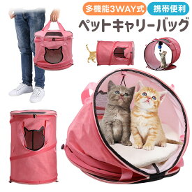 猫キャリーバッグ ペットトンネル ドーム型ベッドペット ペットキャリー 猫キャリー 猫トンネル ペットキャリーバッグ ペットハウス 折りたたみ式 小中型猫・犬用 手提げキャリー 鈴ボール付 3WAY ペット用品 アウトドア 耐久性 ストレス解消 お出かけに便利 ピンク