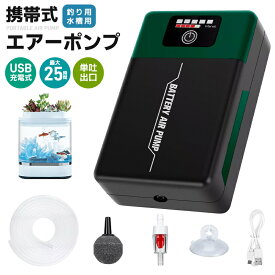 【楽天1位】エアーポンプ 釣り 水槽 携帯式エアーポンプ 水槽用エアーポンプ 充電式釣りポンプ リチウム電池内蔵 酸素ポンプ 連続稼働＆間欠稼働モード 携帯酸素提供ポンプ エアレーション 静音設計 2L/min 単吐出口 1500mAh 軽量 大容量 自動起動 魚の移送/停電時/釣り用
