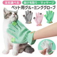 【5%OFF】ペット用グルーミンググローブ 右手用 左手用 シリコン ペットブラシ 猫 犬 小動物 抜け毛 毛玉…