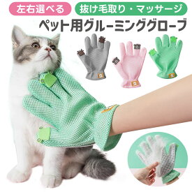 ペット用グルーミンググローブ 右手用 左手用 シリコン ペットブラシ 猫 犬 小動物 抜け毛 毛玉除去 撫で撫で マッサージ ラバーブラシ 入浴 長毛 短毛 入浴ブラシ 除毛 ペットクリーニング スキンシップ ブラッシング手袋 ノミ防止 かわいい 抜け毛取り 泡立て 高評価5点
