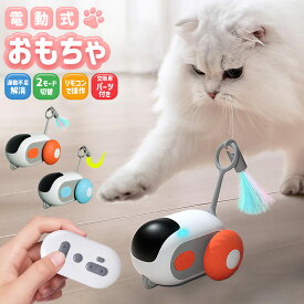猫用おもちゃ 電動玩具 USB充電式 猫 ネコ 動く 手動 可愛い ペット用品 遊び 替用 子猫 運動不足解消 ストレス発散 羽 ふわふわ 車 床置き ひとり遊び 羽毛 自動走行 猫の健康管理 リモコンで操作 シンプル 獲物 羽のおもちゃ 安全素材 猫じゃらし 障害物回避