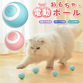 ボールおもちゃ 猫用おもちゃ 電動玩具 ボール USB充電式 猫 ネコ 動く 自動回転 可愛い ペット用品 遊び 子猫 運動不足解消 ストレス発散 コロコロ 床置き ひとり遊び 自動走行 猫の健康管理 シンプル 獲物 柔らかい 安全素材 障害物回避 Type-C充電 150mAh 光る
