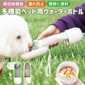 【高評価5点】2in1ペット用ウォーターボトル 餌入れ 給水/給食一体型 犬用給水器 おやつケース 携帯給水器 犬用水飲み器 ペット用水筒 ペット用グッズ 携帯便利 犬用品 猫用品 便利グッズ 携帯ボトル ペット用給水ボトル お出かけ 散歩 小型犬 軽量 水飲みボトル