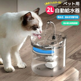 猫用給水器 自動給水器 循環式 新鮮な水を与える 清潔なお水 浄水フィルター 活性炭フィルター 大容量 2L 飲みやすい 13cm 洗いやすい ペット用 ネコちゃん 水分補給 脱水予防 流れる水流 ポンプ 超静音設計 静か ろ過機能 軟水 噴水式 蛇口付 2WAY モード切替可能