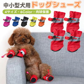 【高評価4.25点】ドッグシューズ ペットシューズ 保護シューズ 足保護 散歩 室内用 滑り止め 柔らかい 肉球保護 犬用 ペット用 犬の靴 犬靴 ドッグブーツ 履かせやすい 裏起毛 小型犬 中型犬 寒さ対策 防寒対策 お出掛け 汚れ防止 ケガ防止 カラバリ豊富 ペットグッズ 6色