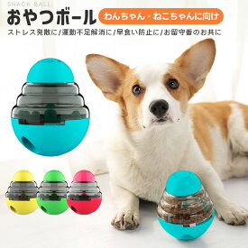 おやつボール 給餌 犬 猫 おやつ フードボール 犬用おもちゃ ボール 猫じゃらし付き 早食い防止 餌入れ ストレス解消 運動不足解消 倒れない エサ お留守番 知育玩具 ペットボール エサボール おやつボウル 知的おもちゃ ペット用品 エサ トレーニング 丸洗い 4色