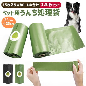 【当店通常価格より20%OFF】ペット用うんち処理袋 犬用 うんち袋 エチケット袋 ロール式 15枚×8個セット 120枚 ペット用消臭袋 ペット用マナー袋 犬うんち袋 フンキャーチャ フン処理袋 糞取り マナー袋 ゴミ袋 猫 臭わない 丈夫 使い捨て 環境に優しい 猫砂用 携帯便利