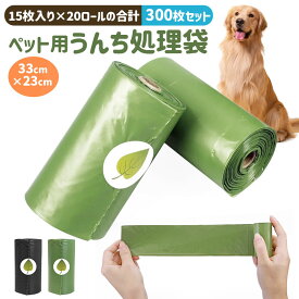 【高評価4.67点】ペット用うんち処理袋 犬用 うんち袋 エチケット袋 ロール式 15枚×20個セット 300枚 ペット用消臭袋 ペット用マナー袋 犬うんち袋 フンキャーチャ フン処理袋 糞取り マナー袋 ゴミ袋 猫 臭わない 丈夫 使い捨て 環境に優しい 猫砂用 携帯便利 散歩用