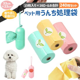 【30%OFF】【楽天2位】ペット用うんち処理袋 犬用 うんち袋 エチケット袋 ロール式 15枚×16個セット 240枚 取り出し容器付き ペット用消臭袋 ペット用マナー袋 犬うんち袋 フンキャーチャ フン処理袋 糞取り マナー袋 ゴミ袋 猫 丈夫 使い捨て 環境に優しい 猫砂用 散歩用