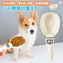 【楽天1位】ペットフード計量スプーン ペットフードスコップ デジタル計量器 電子計量スプーン 犬 猫 肥満防止 肥満 …