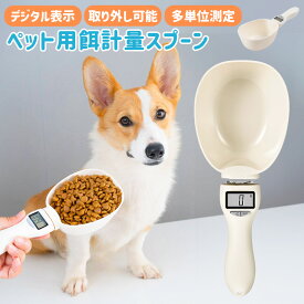 ペットフード計量スプーン ペットフードスコップ デジタル計量器 電子計量スプーン 犬 猫 肥満防止 肥満 食べ過ぎ デジタル デジタル表示 フードボウル 計量 計量器 ペット 給餌 エサやり 便利 ペット用品 スプーン 取り外し可能 LCDモニター ホワイト キッチン用