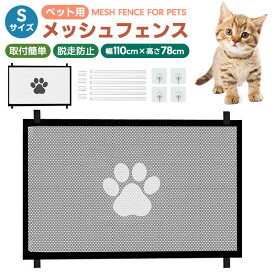 ペット用メッシュフェンス メッシュ素材 ネット 綱 安全確保 犬用 猫 ウサギ 脱走防止対策 飛び出し防止 通気性 取付簡単 フック付き 粘着フック ドア 室内 侵入防止 視認性 屋内 幅110cm 高さ78cm キッチン 転落防止 小型犬 中型犬 設置しやすい 壁を傷つけない