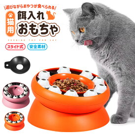 【在庫処分 35%OFF 2080→1352円】おやつ入れる玩具 パズル 早食い防止 健康管理 食べやすい 角度付く 食洗機で洗える 肥満予防 ストレス解消 可愛い まるまる 一人遊び 猫用おもちゃ 玩具 猫 ネコ フードボウル 給餌器 安全素材 短時間の留守番 ダイヤル フードをいれる