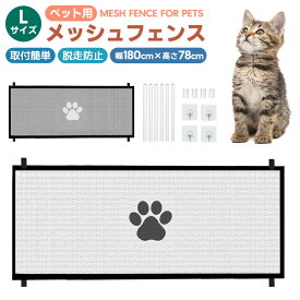 【高評価5点】ペット用メッシュフェンス メッシュ素材 ネット 綱 安全確保 犬用 猫 ウサギ 脱走防止対策 飛び出し防止 通気性 取付簡単 フック付き 粘着フック ドア 室内 侵入防止 視認性 屋内 幅180cm 高さ78cm キッチン 転落防止 小型犬 中型犬 設置しやすい