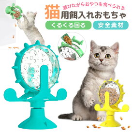 【在庫処分 45%OFF 1780→979円】猫用おもちゃ 玩具 猫 ネコ 動く 手動 可愛い くるくる回る ペット用品 遊び 吸盤式 360°回転 運動不足解消 ストレス発散 吸盤式 床置き ひとり遊び 餌を入れる おやつ シンプル 鈴付き 獲物 安全素材 知育玩具 丸ごと水洗い 寂しさ解消