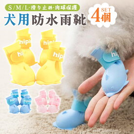 犬用シューズ4個セット レインブーツ ドッグシューズ ペットシューズ 雨靴 防水 足保護 散歩 滑り止め 柔らかい シリコン 犬用 ペット用 犬の靴 ドッグブーツ 履きやすい 小型犬 中型犬 寒さ対策 防寒対策 お出掛け 汚れ防止 ケガ防止 ペットグッズ S/M/L 3Color