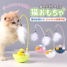猫用おもちゃ 玩具 猫 ネコ くるくる ボール 可愛い ペット用品 遊び 運動不足解消 ストレス発散 羽 ふわふわ ゆらゆら 床置き ひとり遊び 起き上がり 羽毛 揺れる 猫の健康管理 倒れない シンプル 獲物 ダルマ 羽のおもちゃ 安全素材 猫じゃらし 鈴付き サークル