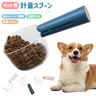 【35%OFF】【楽天1位】ペット用フード計量スプーン フード計量器 握りやすい 250ml 50ml 正確な計量が可…