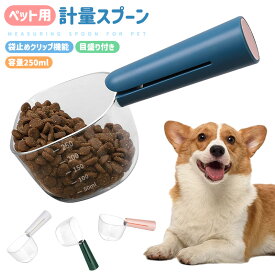 【在庫処分 40%OFF 1480→888円】ペット用フード計量スプーン フード計量器 握りやすい 250ml 50ml 正確な計量が可能 餌 スプーンスケール 犬 猫 ドライフード お手入れ簡単 透明デザイン 目盛り付 クリップ付 袋止めクリップ 肥満予防 食べ過ぎ予防 湿気を防ぐ