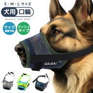 【楽天3位】犬用口輪 しつけ用口輪 軽量 メッシュタイプ サイズ調整可能 微調整 バックル式 着脱簡単 装…