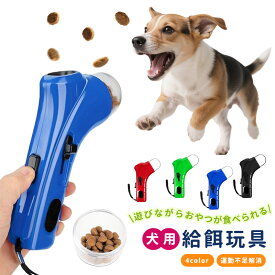 犬用おもちゃ 玩具 軽量 小型犬 中型犬 大型犬 しつけ トレーニング用 運動不足解消 誤飲防止 寂しさ解消 健康管理 室内 屋外 犬 ペット 餌入れ エサ おやつを入れる 遊びながらおやつを食べる 操作簡単 耐久性 肥満予防 給餌おもちゃ 給餌器 片手操作