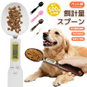 【楽天1位】デジタル計量スプーン ペット用 エサ 餌計量器 餌計量スプーン グラム 最大500グラムまで 簡単に計量可能 …