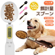 【楽天1位】デジタル計量スプーン ペット用 エサ 餌計量器 餌計量スプーン グラム 最大500グラムまで 簡…