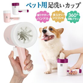 犬足洗い 犬足洗い機 犬足洗いブラシ ペット用 犬 ワンちゃん 足洗いカップ シリコンブラシ 柔らかい素材 洗浄 半自動 ハンドル 持ち手 360度回転 汚れを落とす 散歩の後脚を洗う 操作簡単 分解可能 洗える お手入れ簡単 臭い防止 室内犬用 低刺激ブラシ 泥汚れ対策