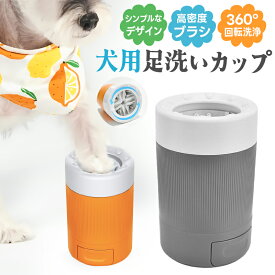 犬足洗い 犬足洗い機 犬足洗いブラシ ペット用 犬 ワンちゃん 足洗いカップ PBTブラシ 柔らかい素材 洗浄 半自動 シンプル 360度回転 汚れを落とす 散歩の後脚を洗う 操作簡単 分解可能 洗える お手入れ簡単 臭い防止 室内犬用 低刺激ブラシ 泥汚れ対策 高密度ブラシ