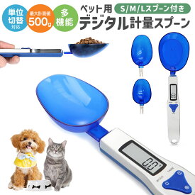 【楽天1位】デジタル計量スプーン ペット用 エサ 餌計量器 餌計量スプーン グラム 最大500グラムまで 簡単に計量可能 電子計量器 追加計量 スプーン取り外し 収納簡単 吊り下げ g 単位切替 oz gn ct 健康管理 子猫 犬 サプリメント おやつ ドライフード 食べ過ぎ予防 測り