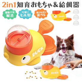 ペット給餌おもちゃ 犬 猫 知育おもちゃ 給餌器 アヒル型 おやつ おもちゃ ペットフィーダー ペットインタラクティブエンターテイメント 餌やり機 犬早食い防止 運動不足対応 自分で遊び 餌入れ 留守番 ストレス解消 給餌容器 ペット用品 ストレス軽減 玩具 黄色い