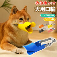 【楽天3位】犬用口輪 しつけ用口輪 軽量 シリコンタイプ サイズ調整可能 微調整 バックル式 着脱簡単 装…