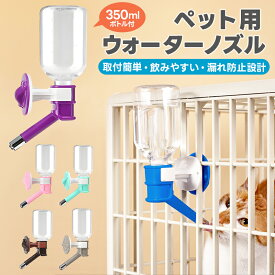 ペット用水飲みノズル ボトル式給水器 ペット給水ボトル ウォーターノズル 漏れ防止 飲みやすい 衛生的 清潔な水をキープ 軽く舐めるだけで飲める ノズル式 取付簡単 ケージ対応 クレート対応 お手入れ簡単 ケージ内設置 水の汚れ防止 ペットボトル対応 お留守番 安定性