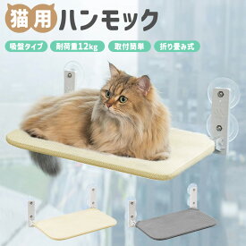 猫用ハンモック 窓用ハンモック 吸盤タイプ 取付簡単 安定性高い 通気性 メッシュ 耐荷重12KG 強力吸盤 省スペース 折りたたみ式 ガラス対応 タイル対応 猫用ベッド 猫の休憩所 滑り止め 蒸れにくい キャットステップ くつろげる場所 ネコちゃん ペット用品 組立簡単