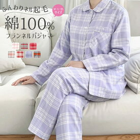 パジャマ レディース 綿100% 長袖 ネルシャツ パジャマ 上下セット M L LL フランネル 冬 前開き 起毛 秋冬 ネル パジャマ チェック柄 可愛い 寝巻き ルームウェア お揃い コットン あったか 部屋着 ナイトウェア やわらか おしゃれ 大きいサイズ